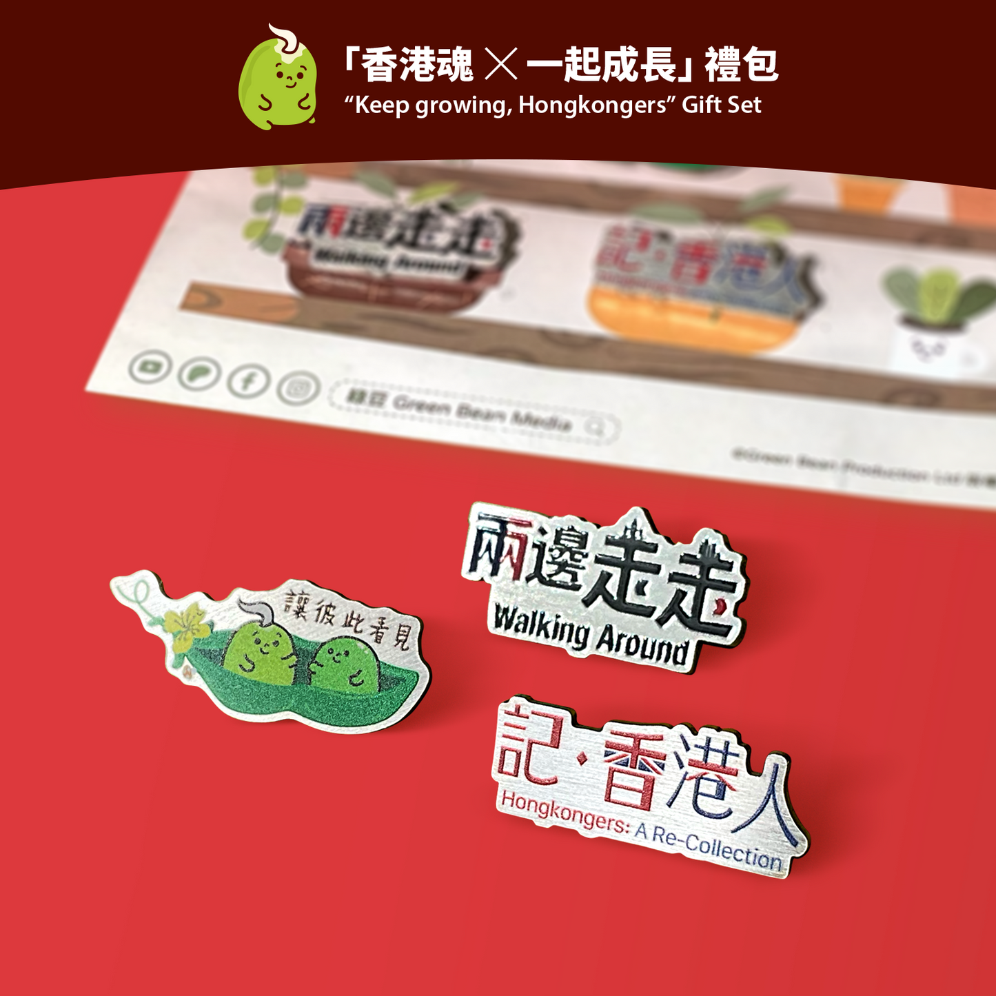 「香港魂 一起成長」禮包 “Keep growing, Hongkongers” Gift Set