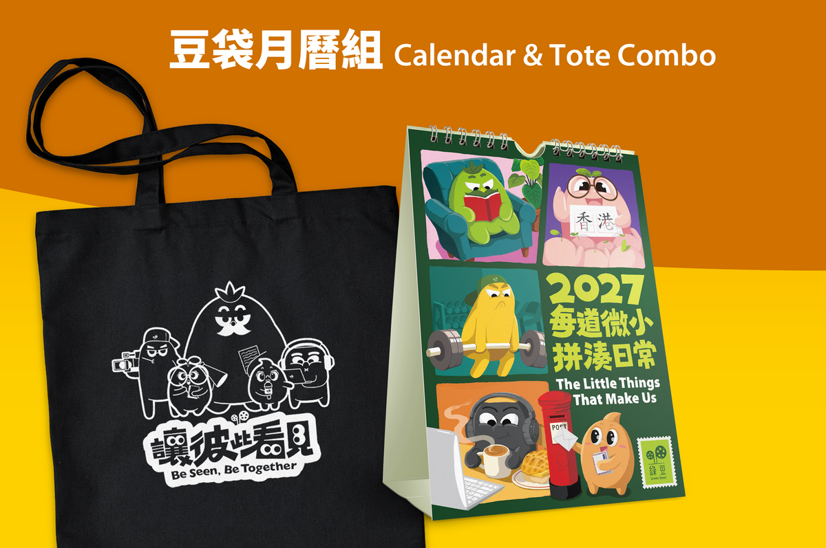 豆袋月曆組 Calendar & Tote Combo