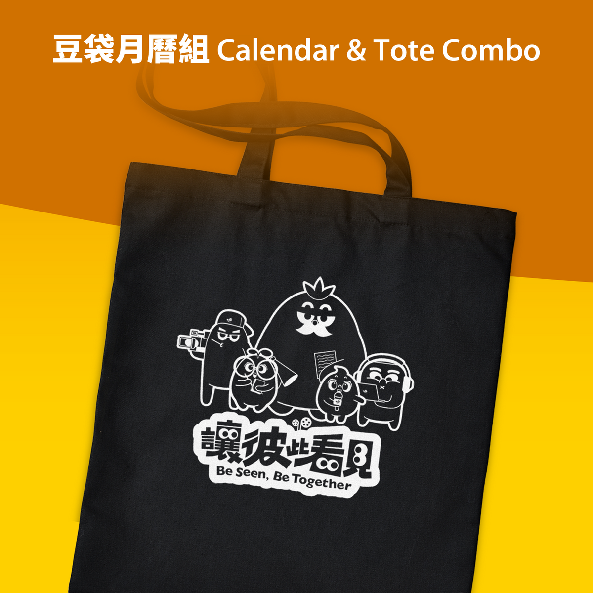 豆袋月曆組 Calendar & Tote Combo