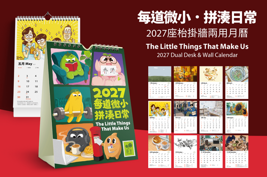 「每道微小．拼湊日常」2027月曆 “The Little Things That Make Us” 2027 Calendar