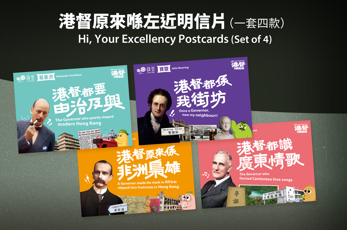 「港督原來喺左近」明信片  (一套四款） “Hi, Your Excellency” Postcards（Set of 4)