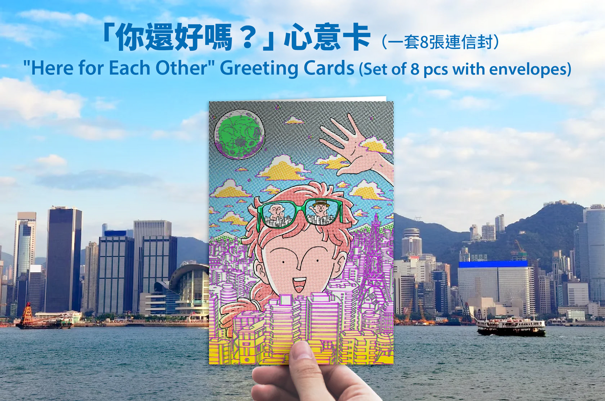 「你還好嗎？」心意卡（一套8張連信封） "Here for Each Other" Greeting Cards (Set of 8 pcs with envelopes)