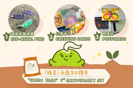 「綠豆」兩歲生日禮包 "Green Bean" 2nd Anniversary Set