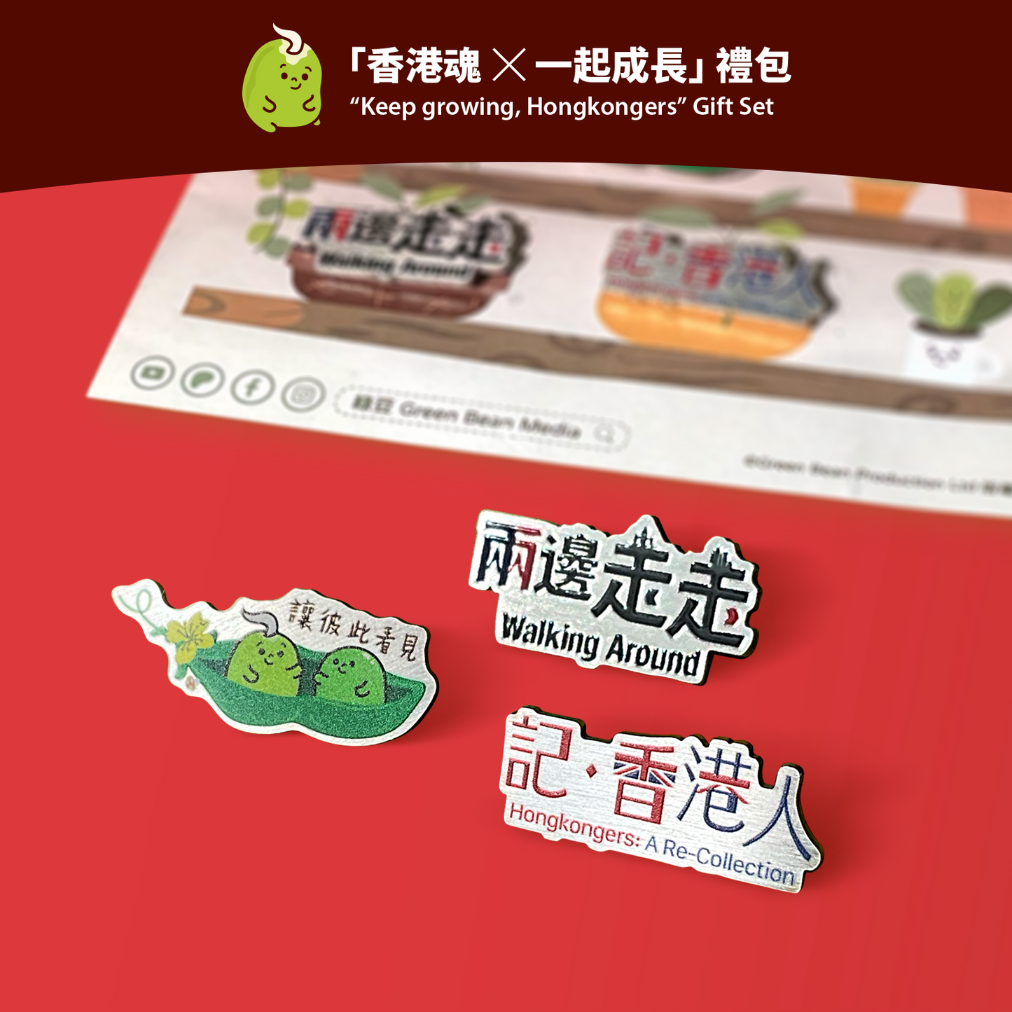 「香港魂  一起成長」禮包 “Keep growing, Hongkongers” Gift Set