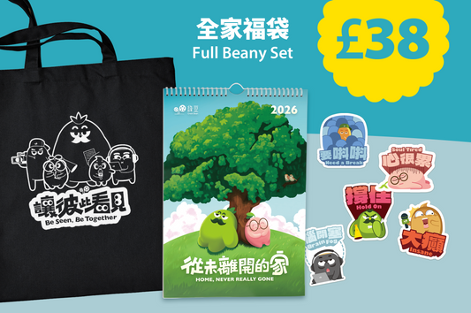 全家福袋  Full Beany Set