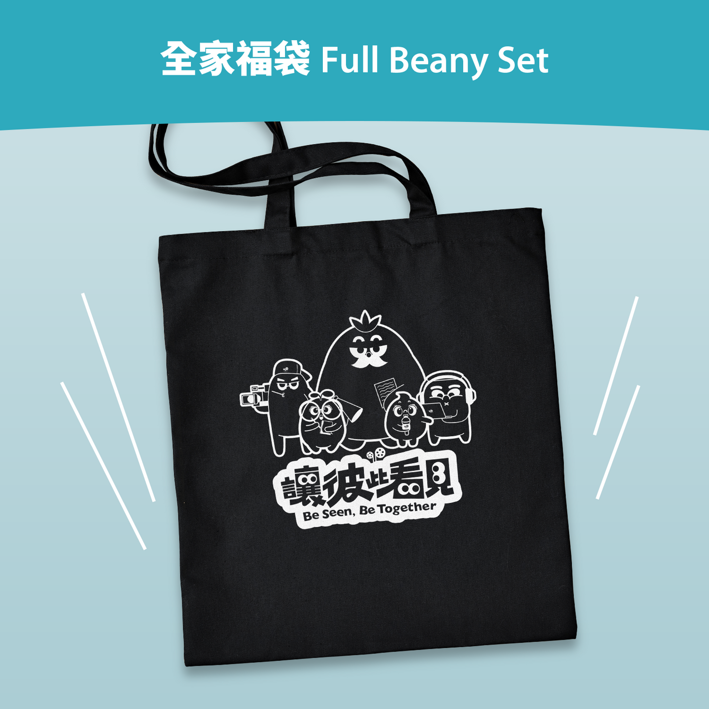 全家福袋  Full Beany Set