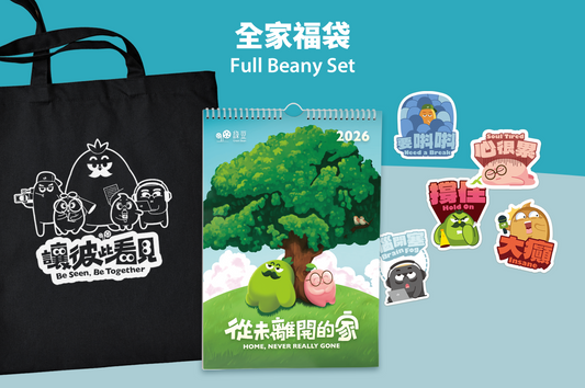 全家福袋  Full Beany Set
