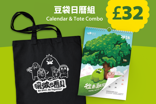 豆袋日曆組 Calendar & Tote Combo