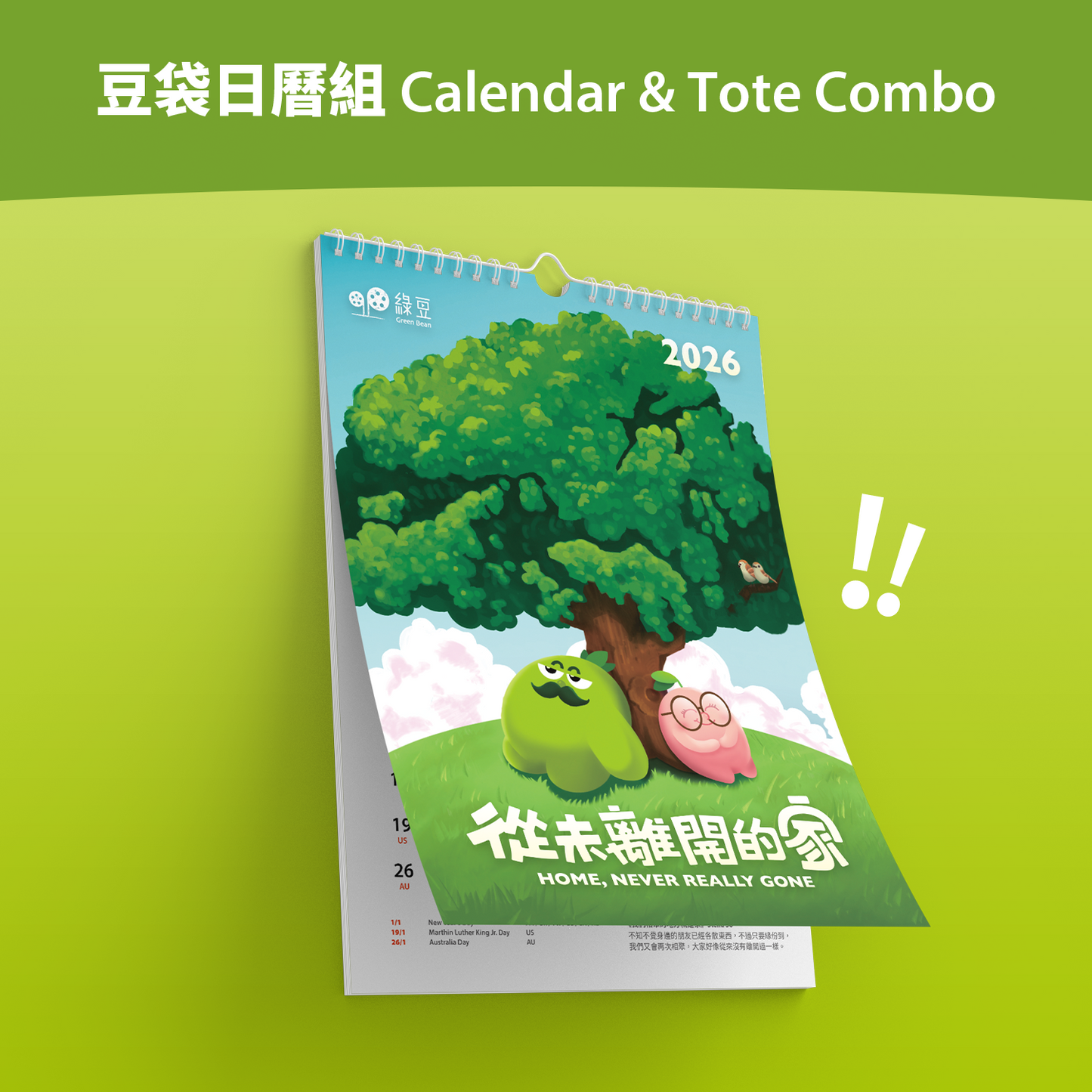豆袋日曆組 Calendar & Tote Combo
