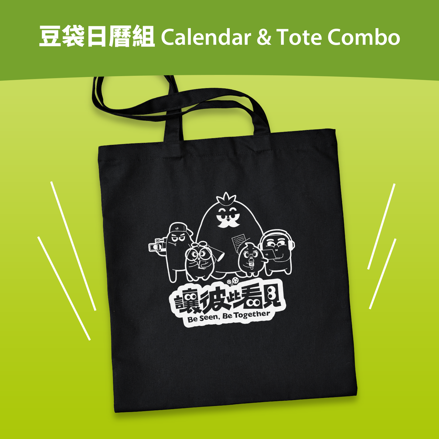 豆袋日曆組 Calendar & Tote Combo