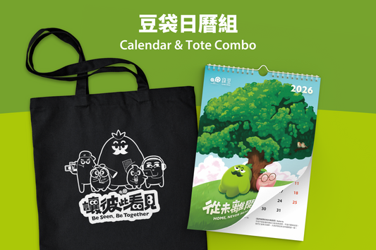 豆袋日曆組 Calendar & Tote Combo