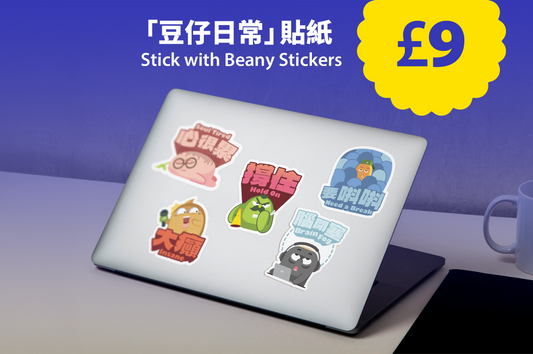 「豆仔日常」貼紙  Stick with Beany Stickers
