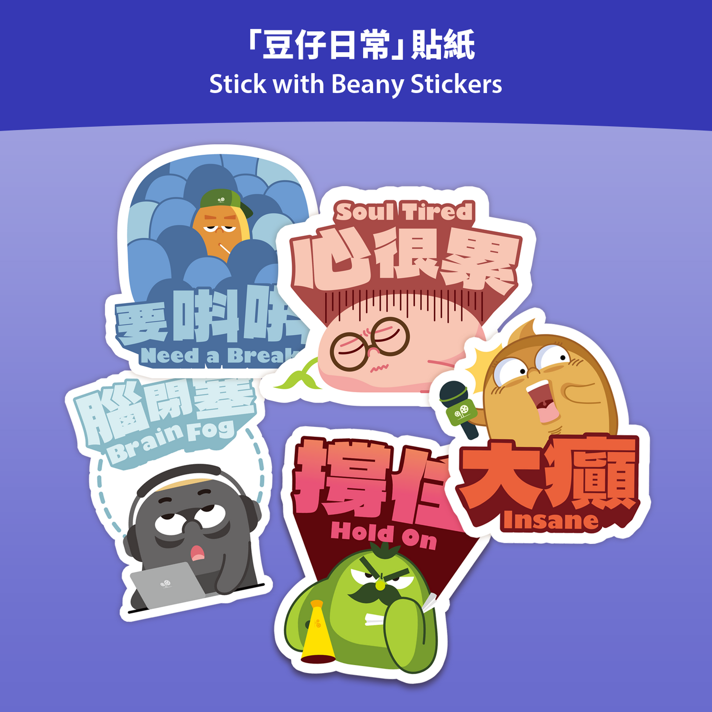 「豆仔日常」貼紙  Stick with Beany Stickers