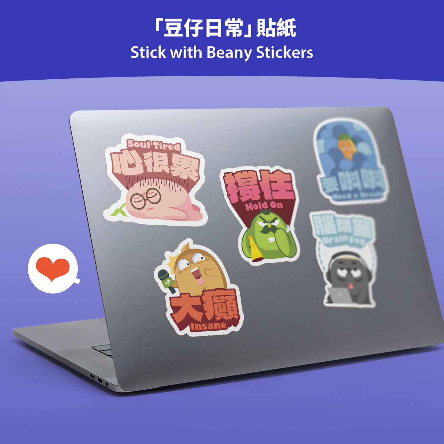 「豆仔日常」貼紙  Stick with Beany Stickers