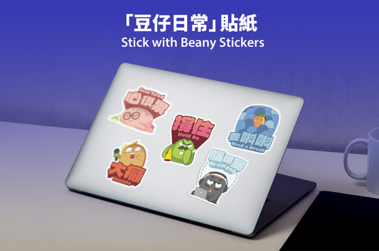 「豆仔日常」貼紙  Stick with Beany Stickers