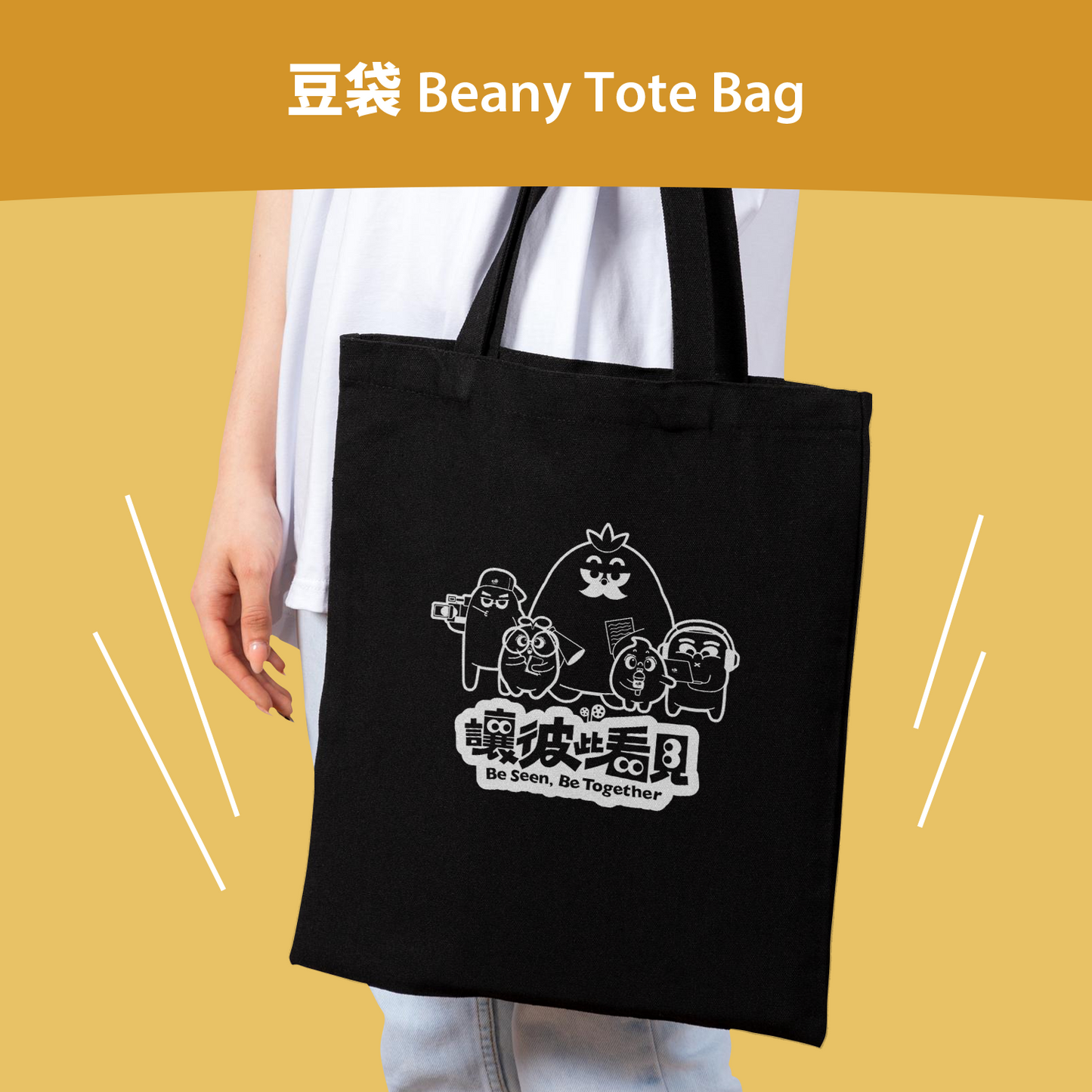 豆袋 Beany Tote Bag