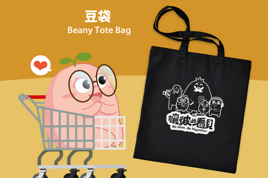 豆袋 Beany Tote Bag