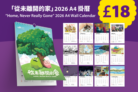 「從未離開的家」2026 A4掛曆  “Home, Never Really Gone” 2026 A4 Wall Calendar