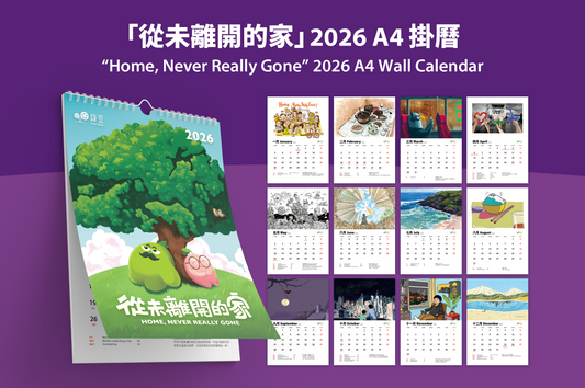 「從未離開的家」2026 A4掛曆  “Home, Never Really Gone” 2026 A4 Wall Calendar
